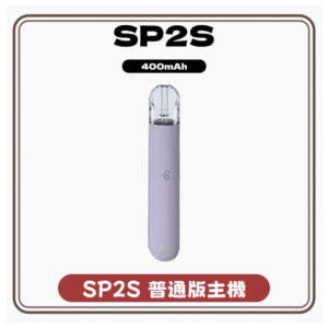 SP2S思博瑞電子菸煙彈，煙油，拋棄式，主機，空倉電子煙專賣店