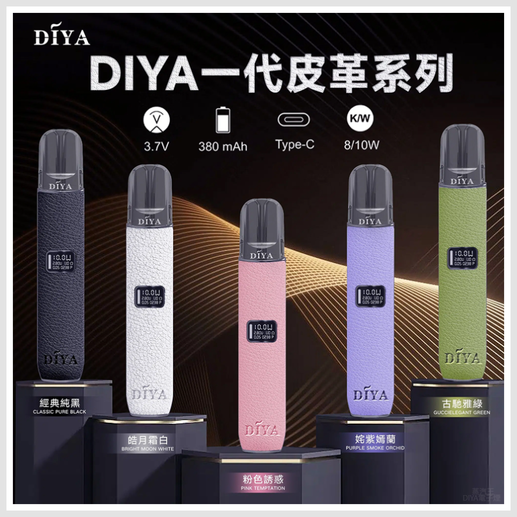 DIYA叮啞電子煙皮革系列一代主機-通用1代電子煙【五色可選】