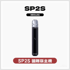 SP2S 國際升級版思博瑞發光主機電子煙菸桿 【多種顏色 】
