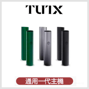 TUTX電子煙一代主機 通配1代煙彈【6色可選】