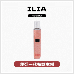 ILIA哩亞電子煙布紋款一代主機【6色可選】