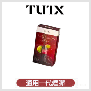 TUTX電子菸煙彈 3入裝 通用一代主機【23種口味可選】