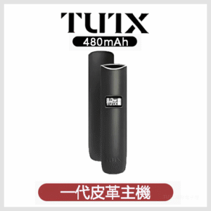 TUTX電子煙一代皮革主機 通用一代系列煙彈【三色可選】