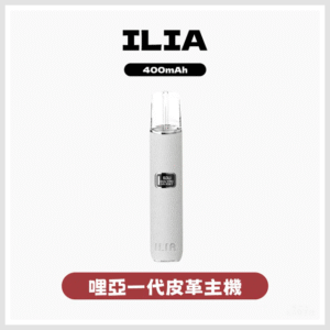 ILIA哩亞電子煙一代皮革主機 通配1代煙彈【8色可選】