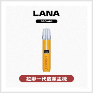 LANA拉娜電子煙皮革主機 適用SP2S、RELX 等一代煙彈