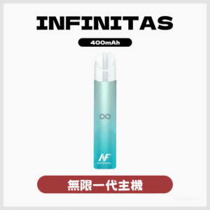 INF無限電子煙一代主機 400mAh 通用1代【5色可選】