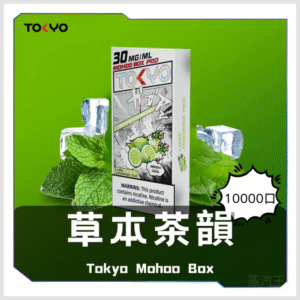 TOKYO MOHOO BOX 東京魔盒電子菸煙彈【草本風味】