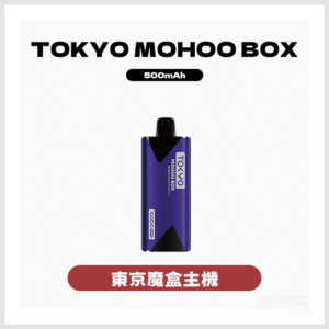 TOKYO MOHOO BOX東京魔盒電子菸主機【10種顏色】