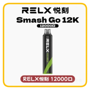 RELX悅刻電子煙一次性抛棄式Smash Go 12000口【10種風味】
