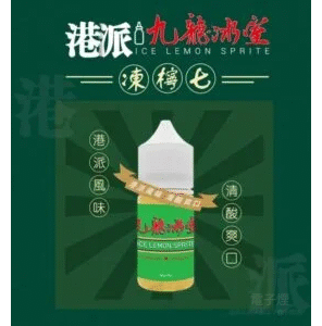 港派九龍冰室電子煙小煙油 35MG【凍檸七】