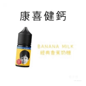 康喜健鈣復刻童年味 小煙油 30ml【香蕉牛奶】